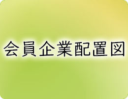 会員企業配置図