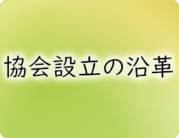 協会設立の沿革