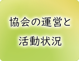 協会の運営と活動状況